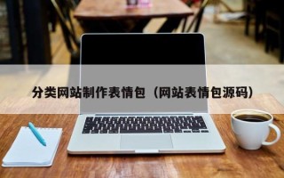 辽阳分类网站制作表情包（网站表情包源码）