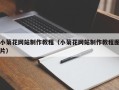 辽阳小菊花网站制作教程（小菊花网站制作教程图片）