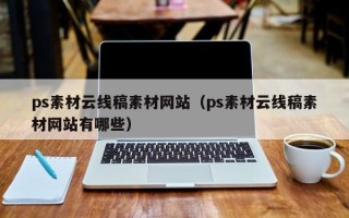 辽阳ps素材云线稿素材网站（ps素材云线稿素材网站有哪些）