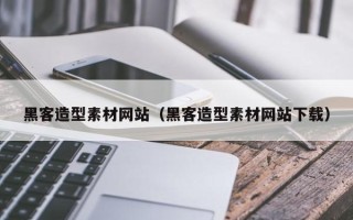 辽阳黑客造型素材网站（黑客造型素材网站下载）