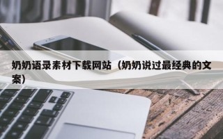 辽阳奶奶语录素材下载网站（奶奶说过最经典的文案）