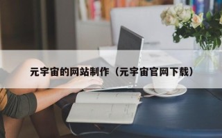辽阳元宇宙的网站制作（元宇宙官网下载）