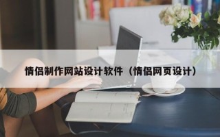 辽阳情侣制作网站设计软件（情侣网页设计）