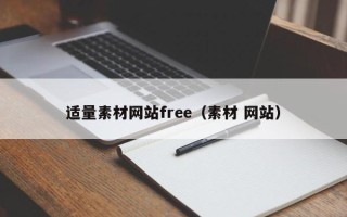 辽阳适量素材网站free（素材 网站）