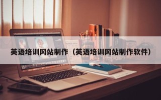 辽阳英语培训网站制作（英语培训网站制作软件）