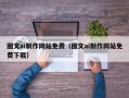 辽阳图文ai制作网站免费（图文ai制作网站免费下载）