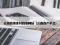 辽阳云南商用素材商家网站（云南商户平台）