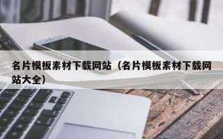 辽阳名片模板素材下载网站（名片模板素材下载网站大全）
