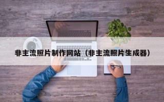 辽阳非主流照片制作网站（非主流照片生成器）