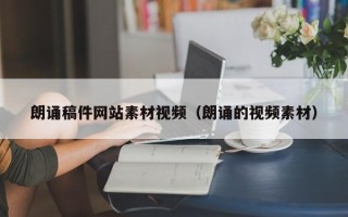 辽阳朗诵稿件网站素材视频（朗诵的视频素材）