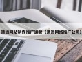 辽阳清远网站制作推广运营（清远网络推广公司）
