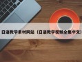辽阳日语教学素材网站（日语教学视频全集中文）