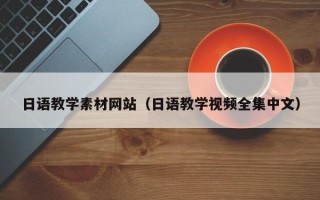 辽阳日语教学素材网站（日语教学视频全集中文）