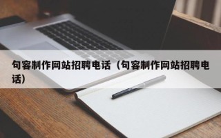 辽阳句容制作网站招聘电话（句容制作网站招聘电话）
