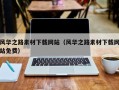 辽阳风华之路素材下载网站（风华之路素材下载网站免费）