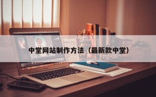 辽阳中堂网站制作方法（最新款中堂）